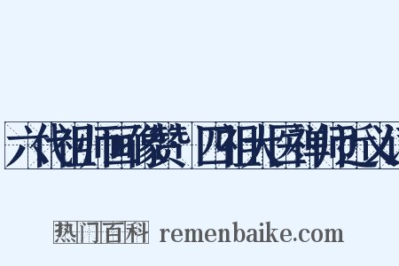 六代祖师画像赞·四祖大医禅师近义词是什么意思的图片